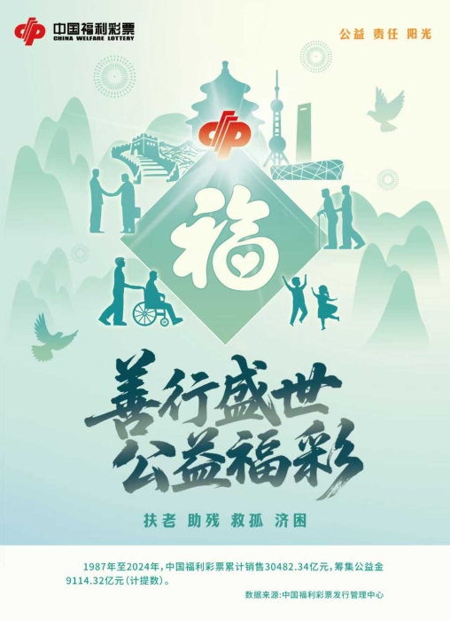善行盛世 公益福彩